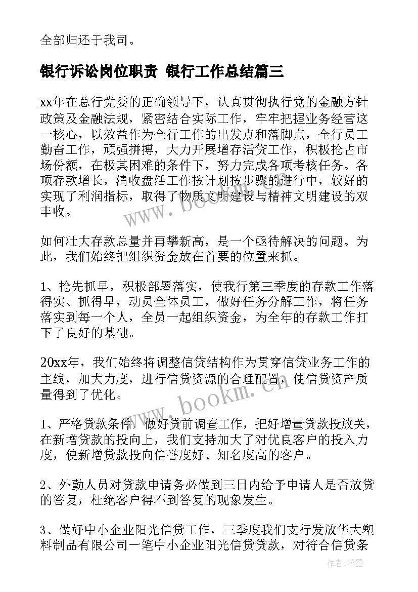 银行诉讼岗位职责 银行工作总结(优秀10篇)