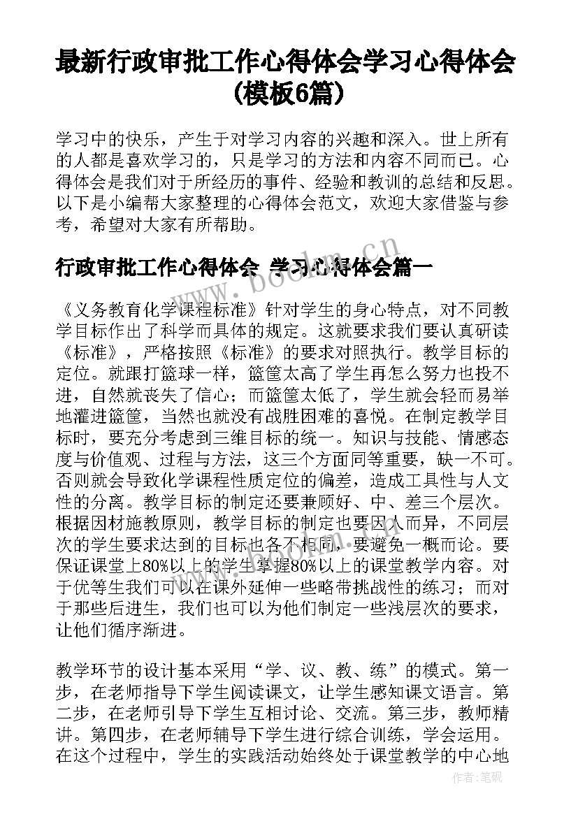 最新行政审批工作心得体会 学习心得体会(模板6篇)