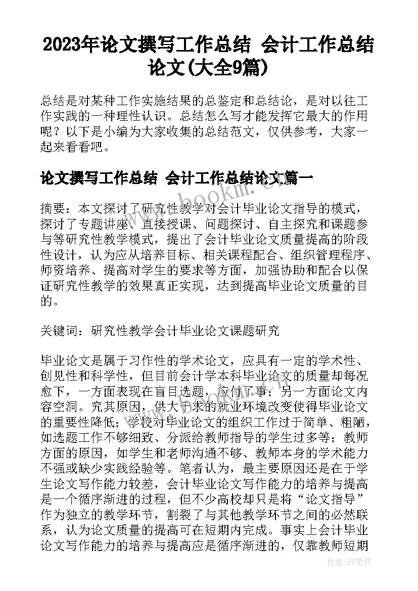 2023年论文撰写工作总结 会计工作总结论文(大全9篇)