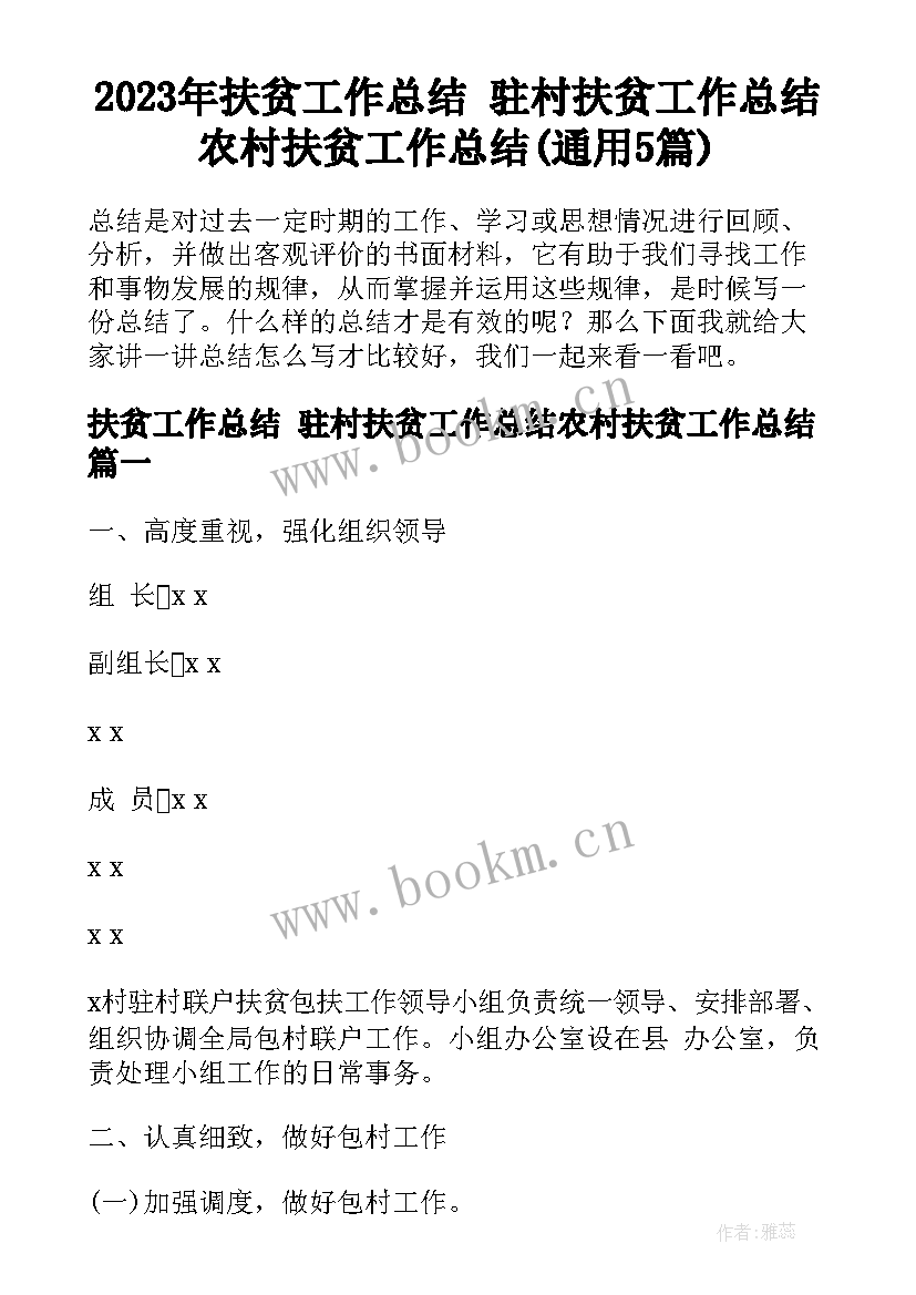 2023年扶贫工作总结 驻村扶贫工作总结农村扶贫工作总结(通用5篇)