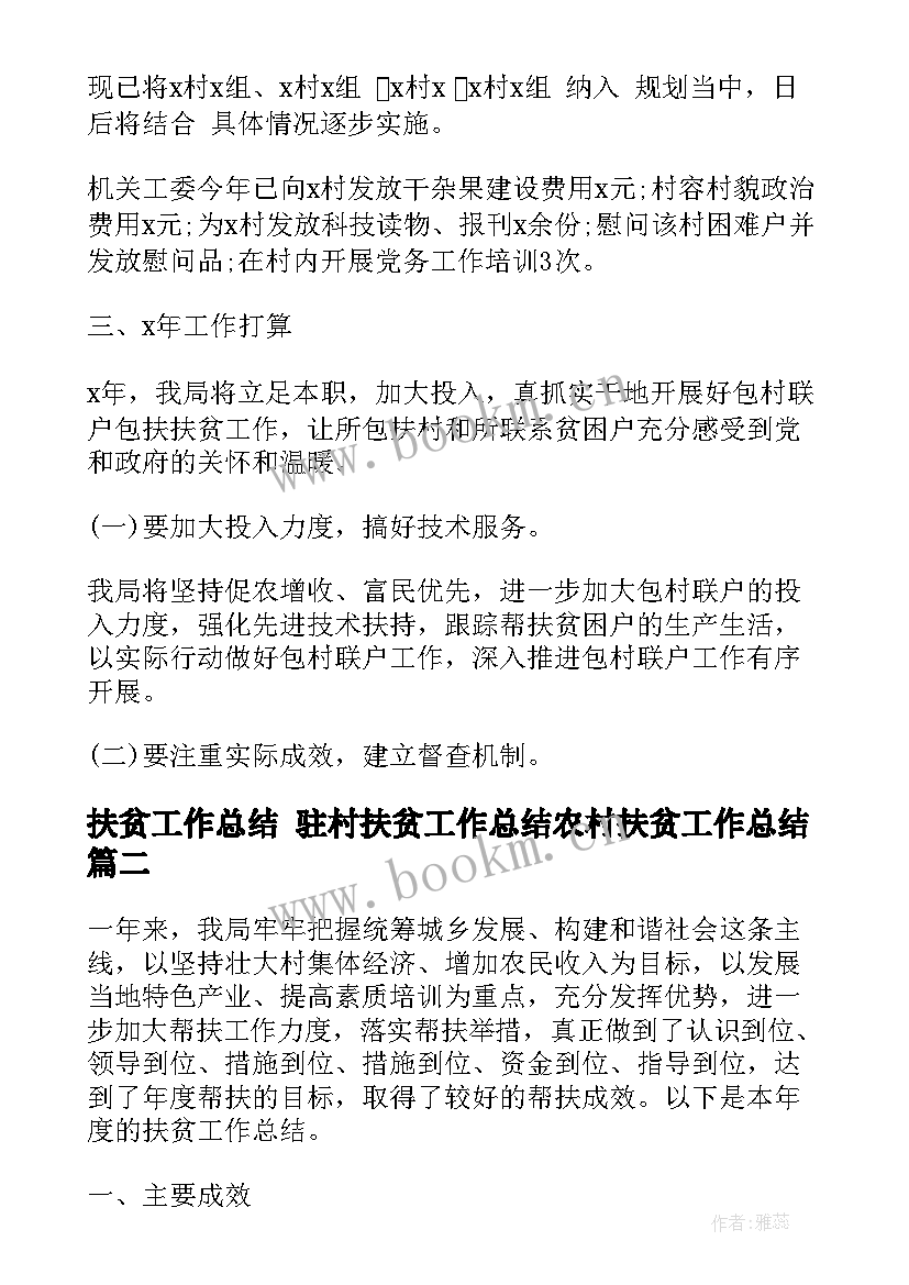 2023年扶贫工作总结 驻村扶贫工作总结农村扶贫工作总结(通用5篇)