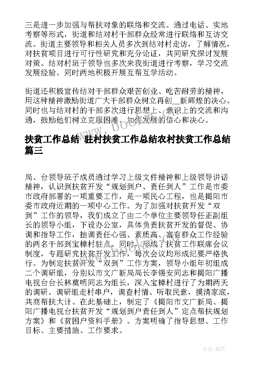 2023年扶贫工作总结 驻村扶贫工作总结农村扶贫工作总结(通用5篇)