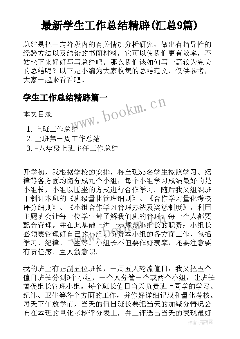 最新学生工作总结精辟(汇总9篇)