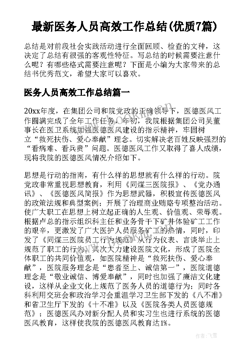 最新医务人员高效工作总结(优质7篇)