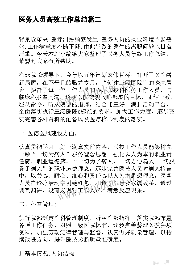 最新医务人员高效工作总结(优质7篇)