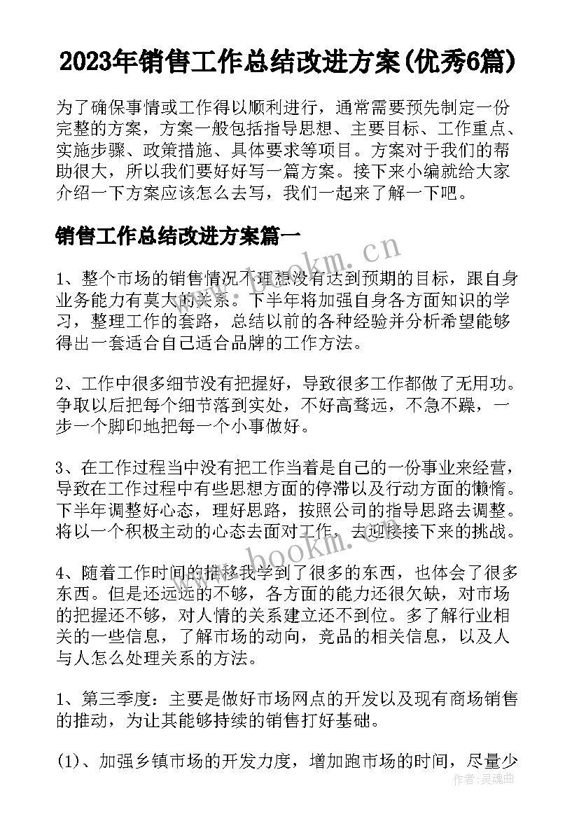 2023年销售工作总结改进方案(优秀6篇)