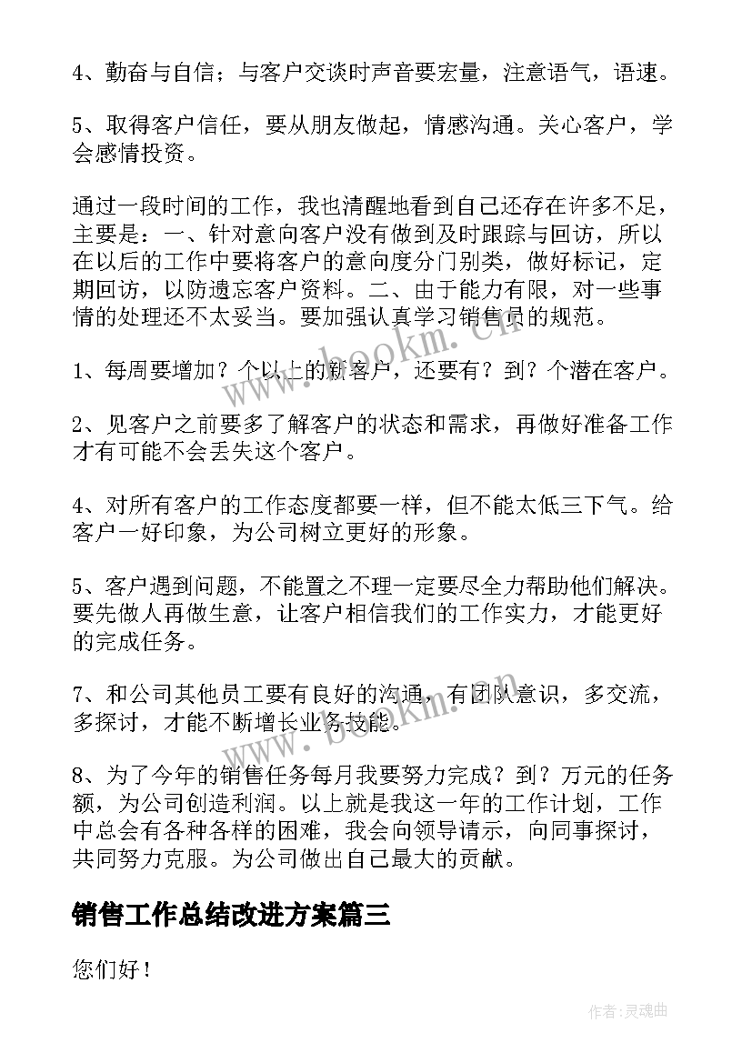 2023年销售工作总结改进方案(优秀6篇)