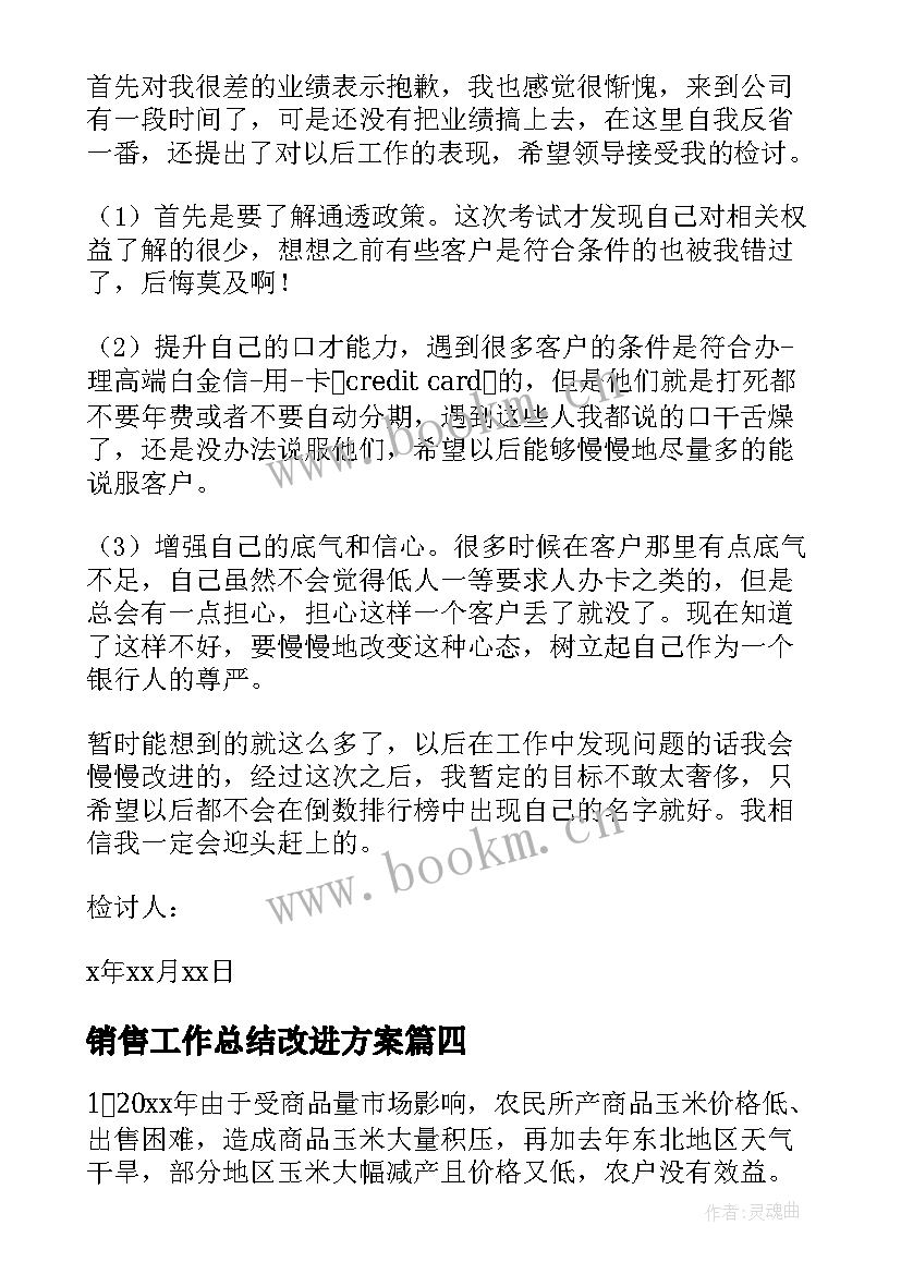 2023年销售工作总结改进方案(优秀6篇)