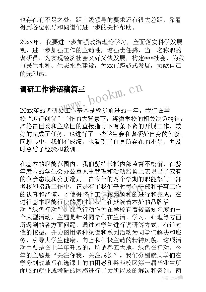 调研工作讲话稿(精选7篇)