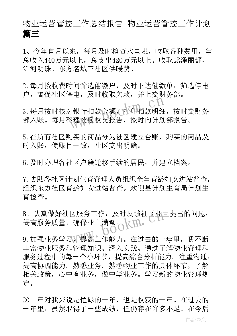 物业运营管控工作总结报告 物业运营管控工作计划(优质5篇)