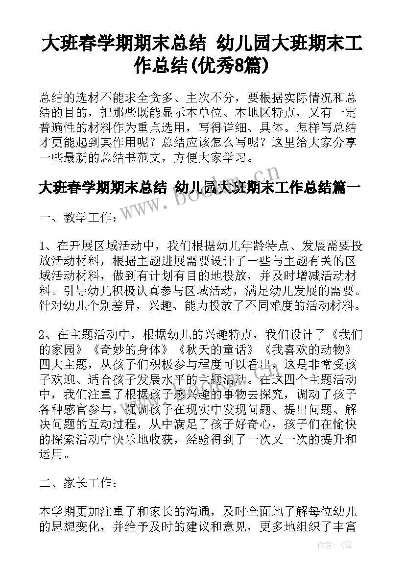 大班春学期期末总结 幼儿园大班期末工作总结(优秀8篇)