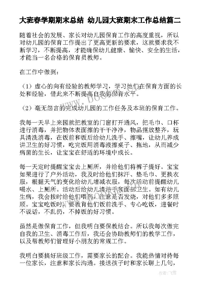 大班春学期期末总结 幼儿园大班期末工作总结(优秀8篇)