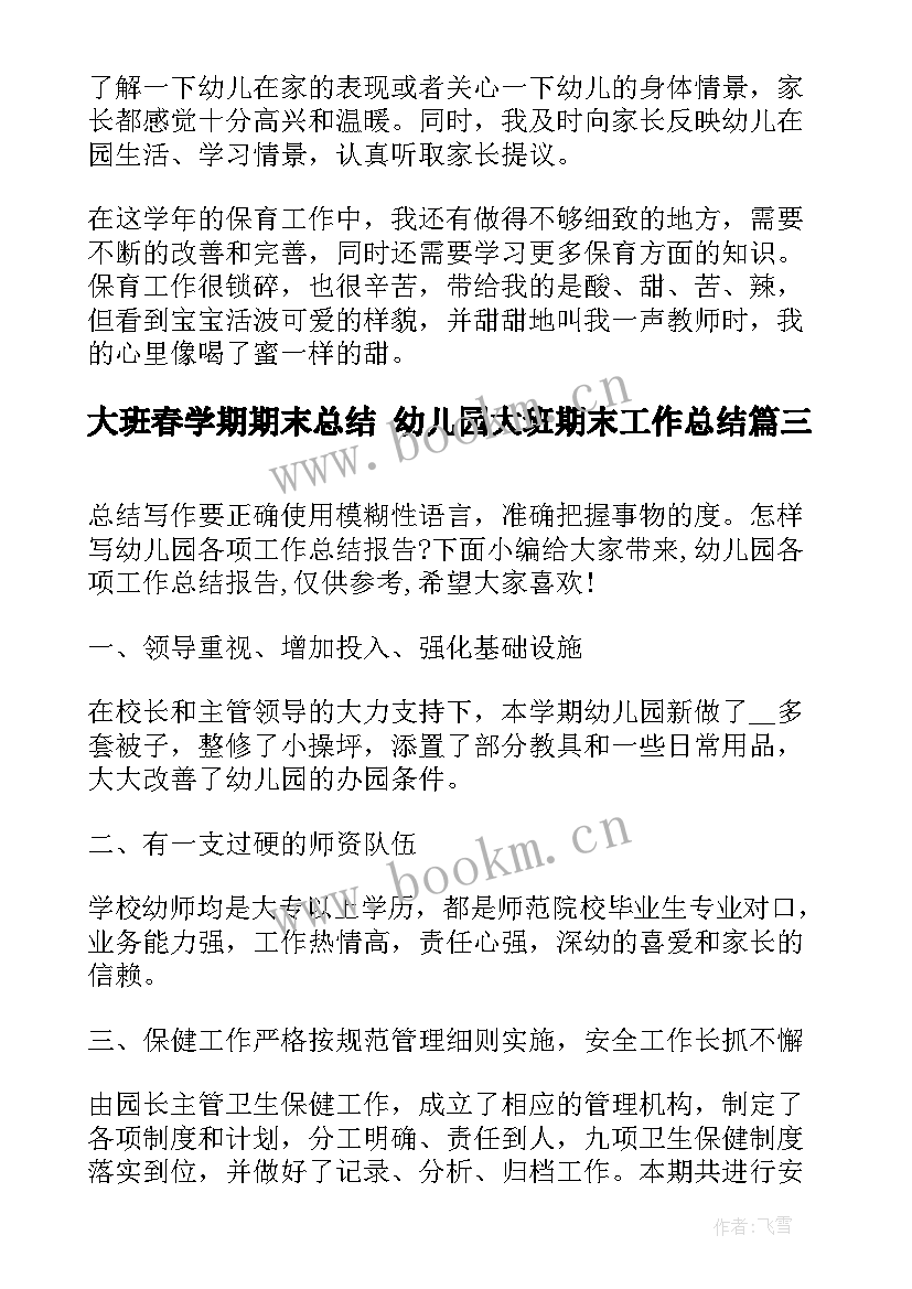 大班春学期期末总结 幼儿园大班期末工作总结(优秀8篇)