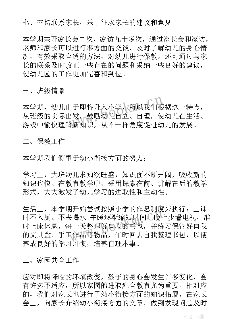 大班春学期期末总结 幼儿园大班期末工作总结(优秀8篇)