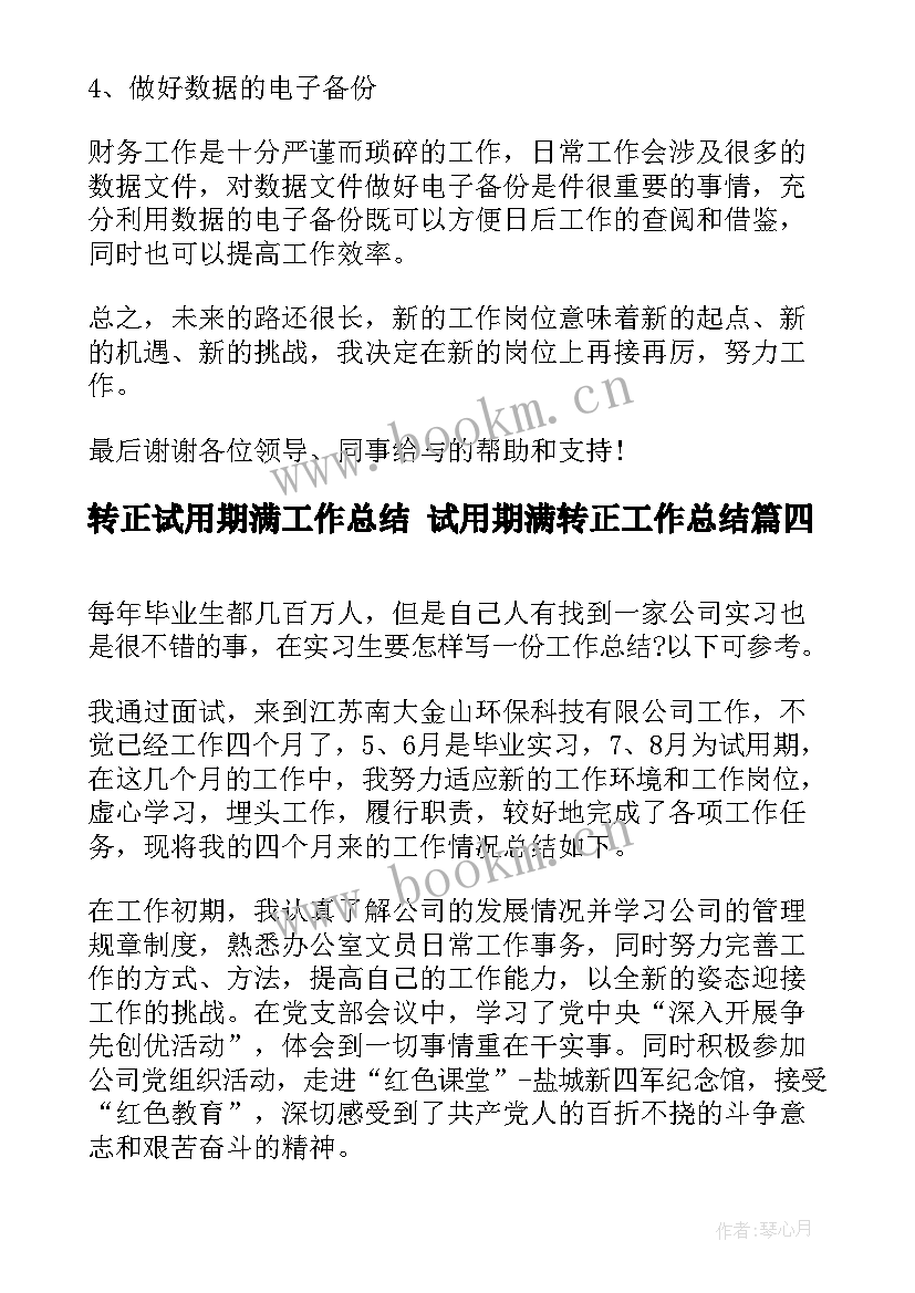 2023年转正试用期满工作总结 试用期满转正工作总结(模板10篇)