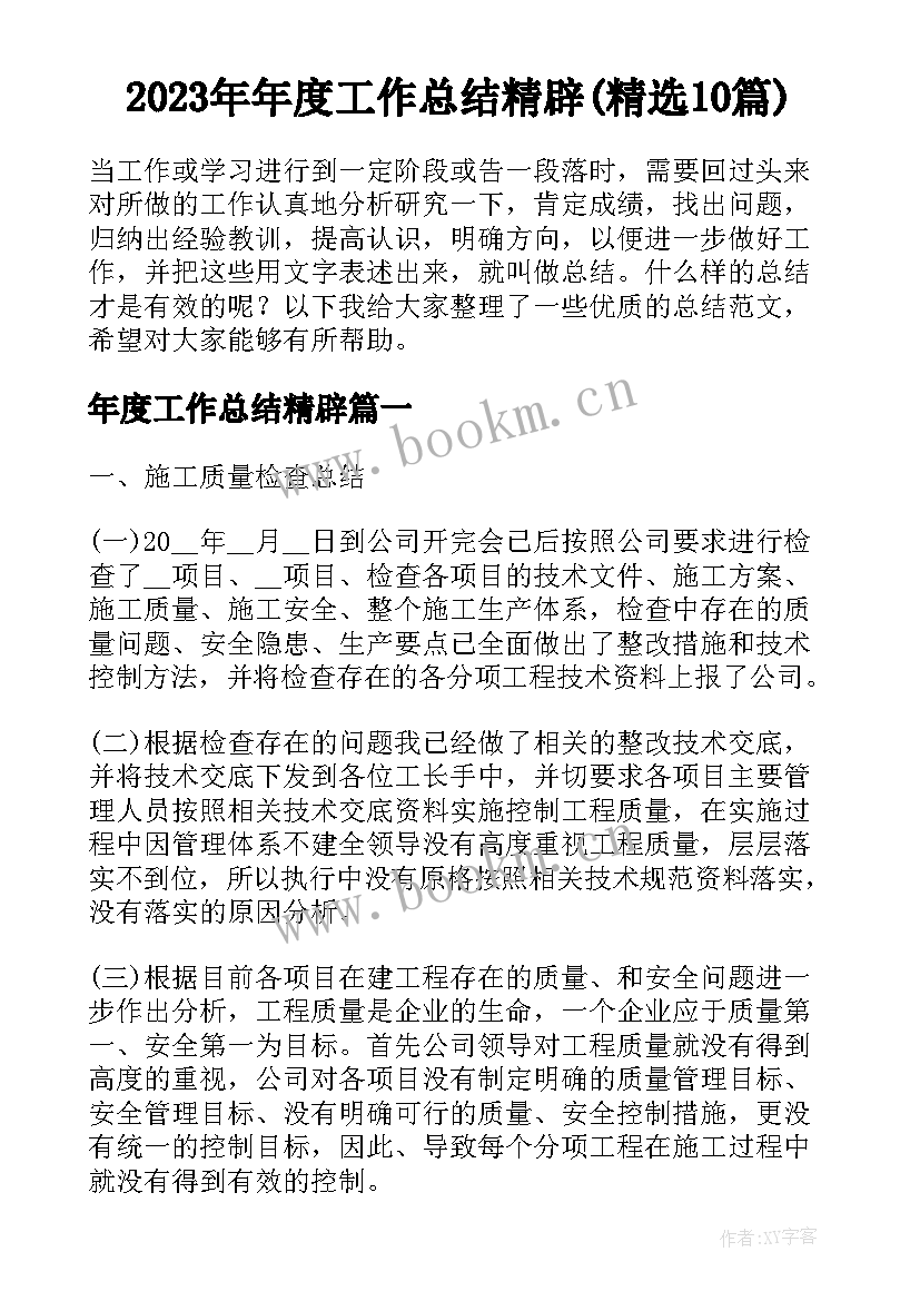 2023年年度工作总结精辟(精选10篇)