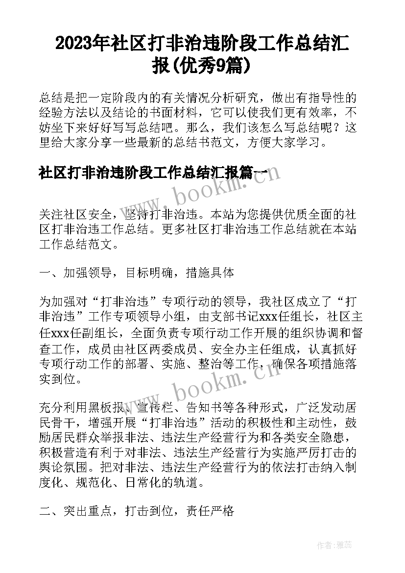 2023年社区打非治违阶段工作总结汇报(优秀9篇)