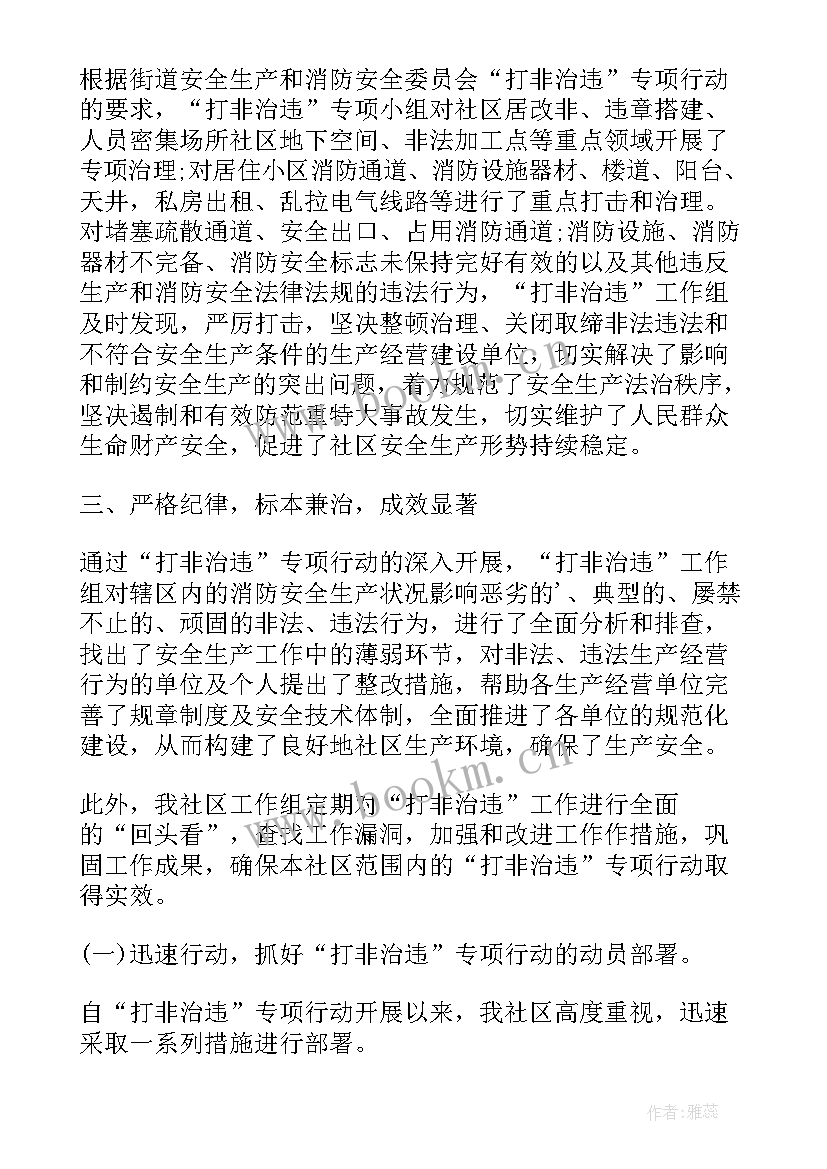 2023年社区打非治违阶段工作总结汇报(优秀9篇)