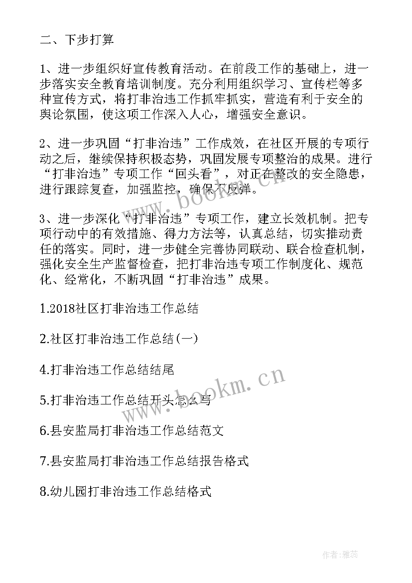 2023年社区打非治违阶段工作总结汇报(优秀9篇)