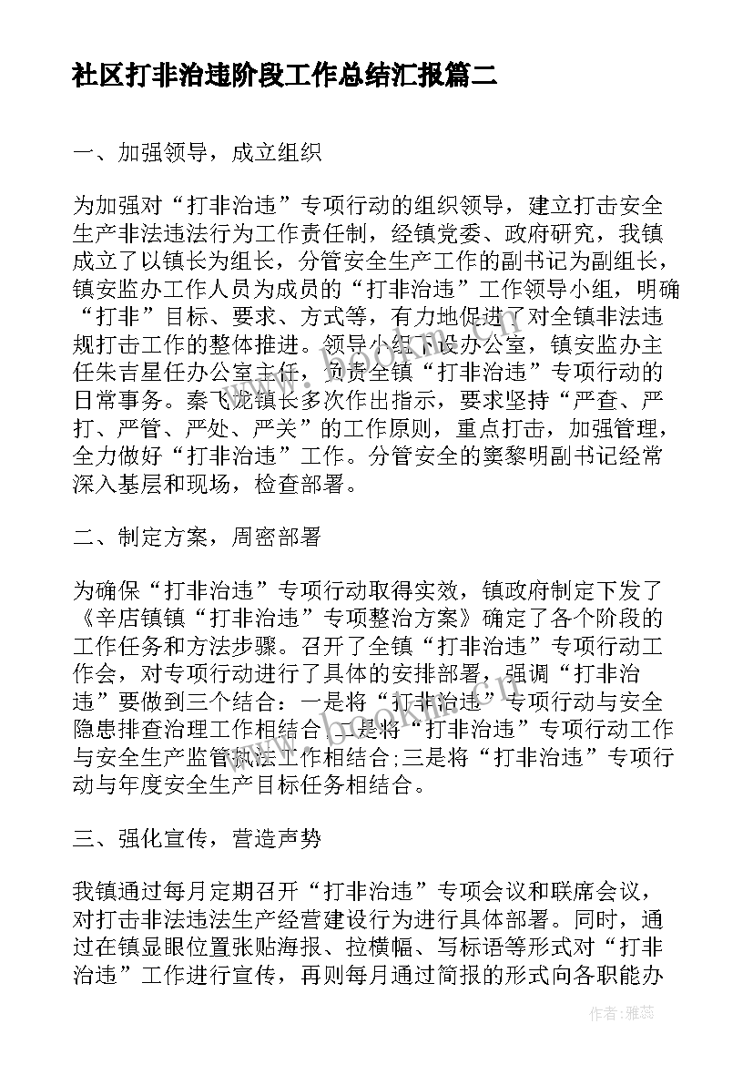 2023年社区打非治违阶段工作总结汇报(优秀9篇)