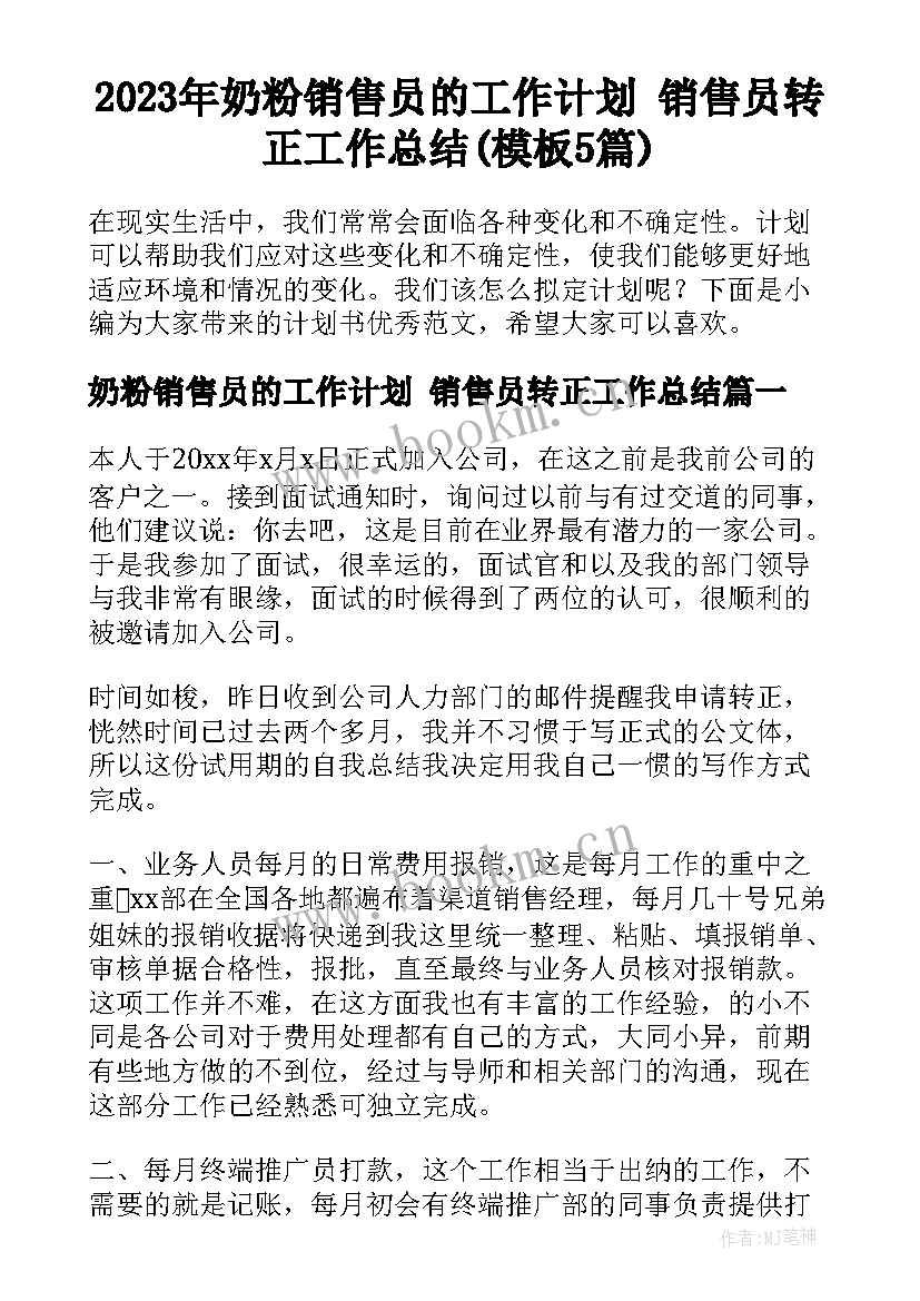 2023年奶粉销售员的工作计划 销售员转正工作总结(模板5篇)