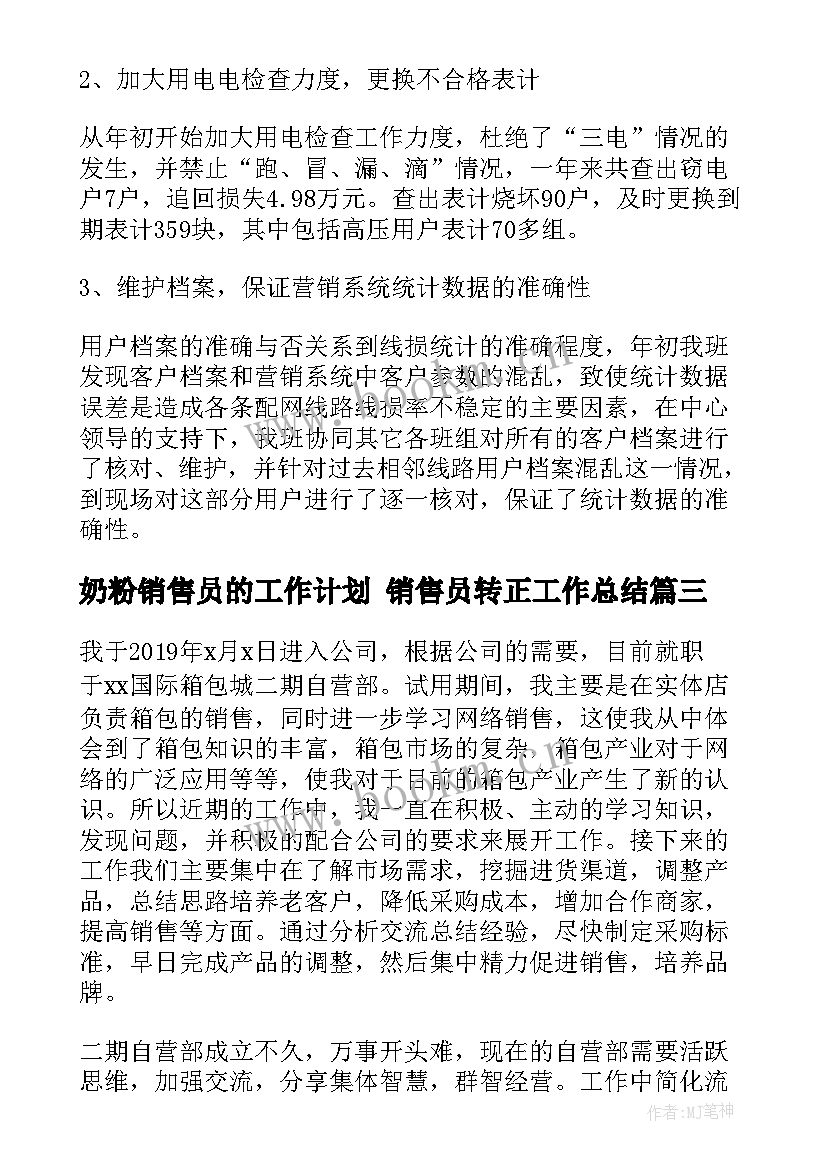 2023年奶粉销售员的工作计划 销售员转正工作总结(模板5篇)