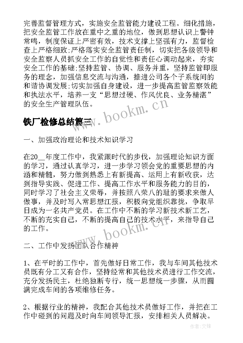 铁厂检修总结(精选9篇)