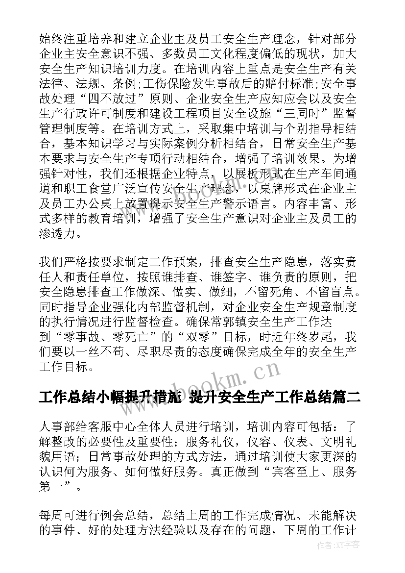 最新工作总结小幅提升措施 提升安全生产工作总结(精选9篇)