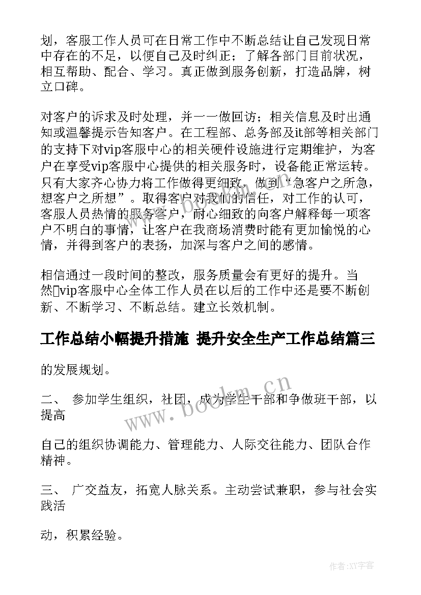 最新工作总结小幅提升措施 提升安全生产工作总结(精选9篇)