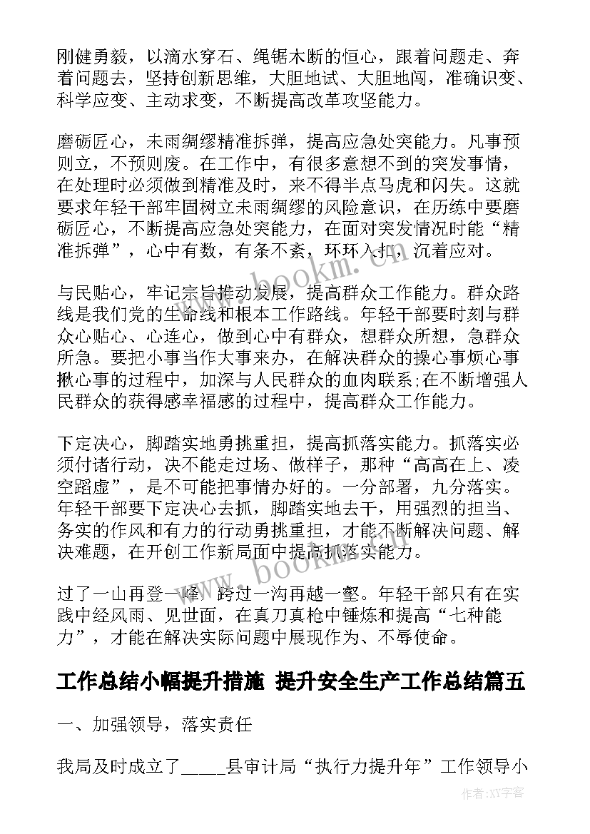 最新工作总结小幅提升措施 提升安全生产工作总结(精选9篇)