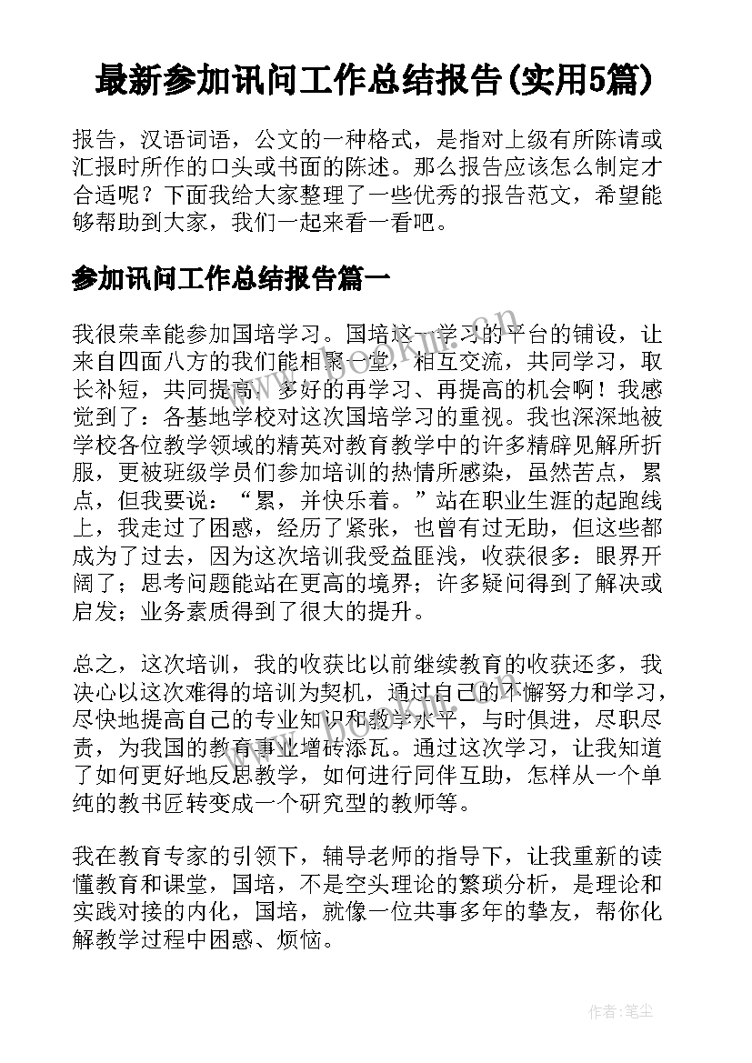 最新参加讯问工作总结报告(实用5篇)