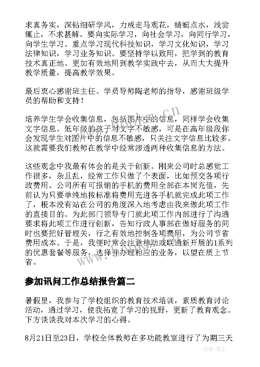 最新参加讯问工作总结报告(实用5篇)