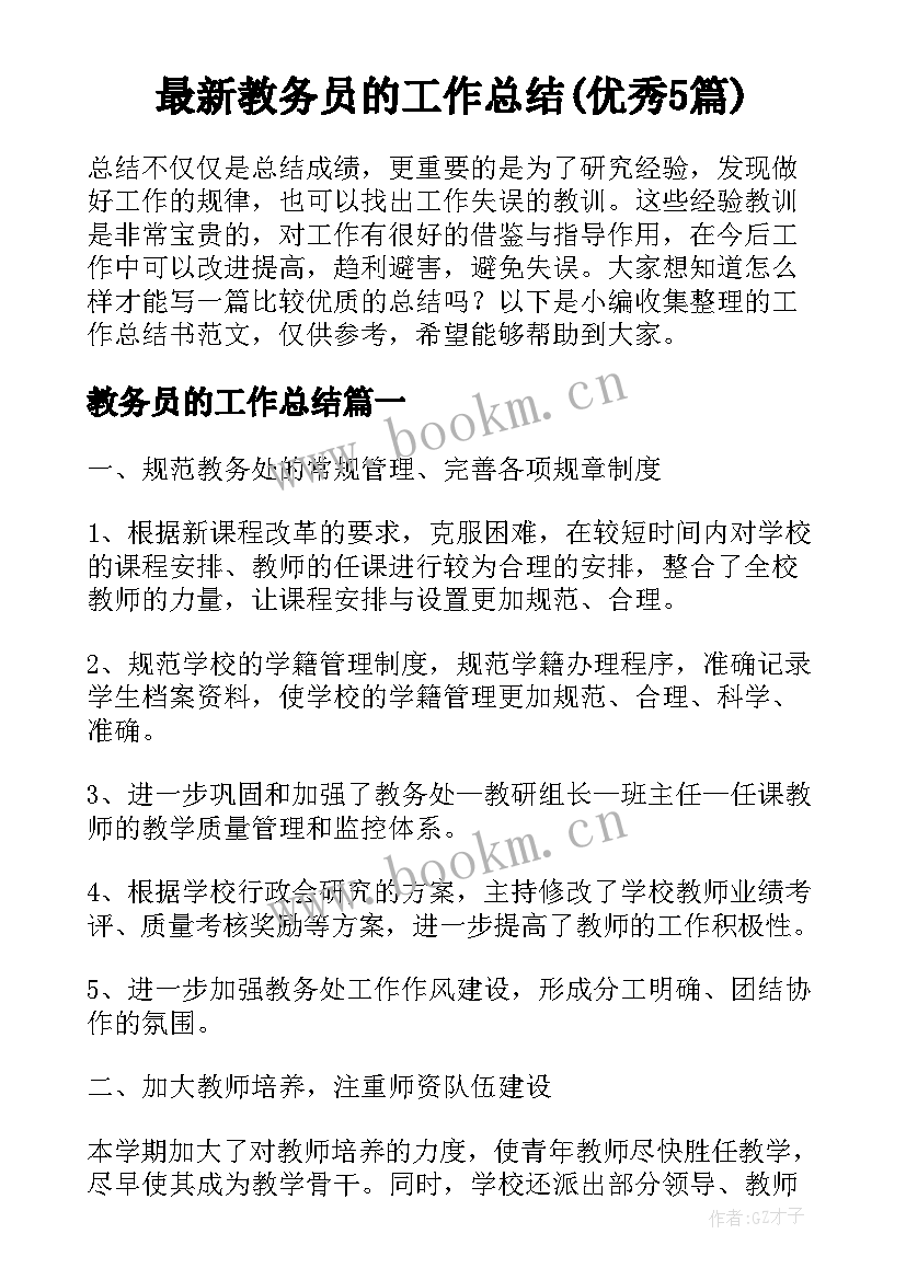 最新教务员的工作总结(优秀5篇)