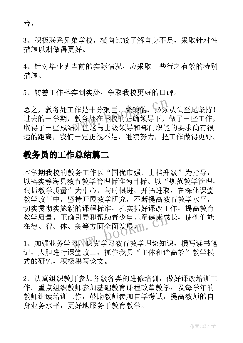 最新教务员的工作总结(优秀5篇)