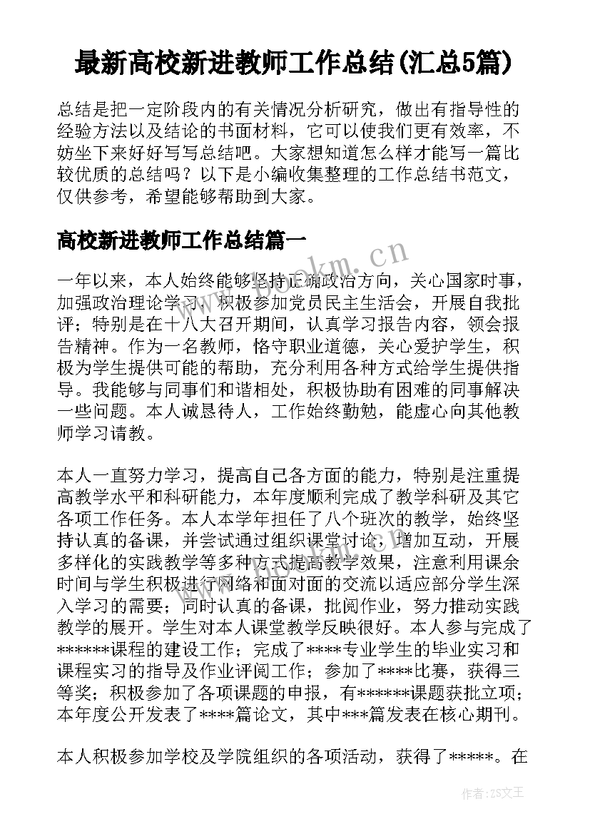 最新高校新进教师工作总结(汇总5篇)