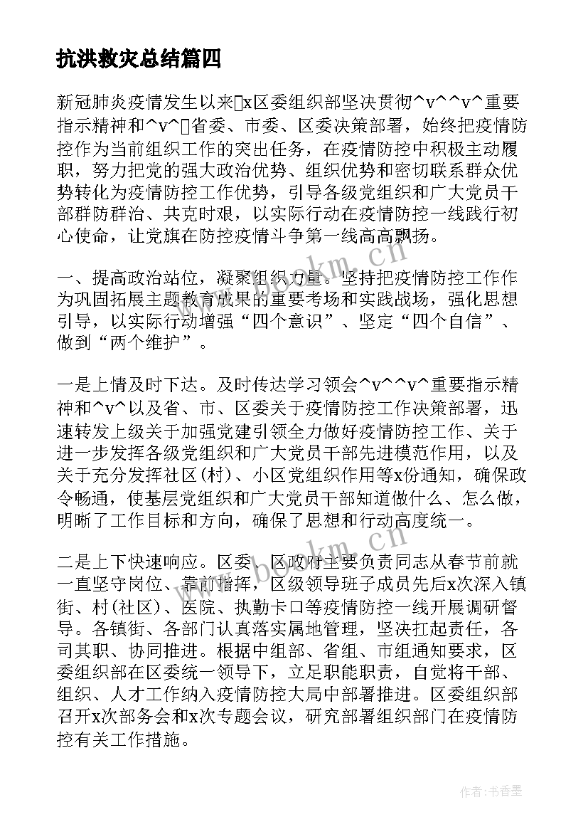 最新抗洪救灾总结(模板5篇)