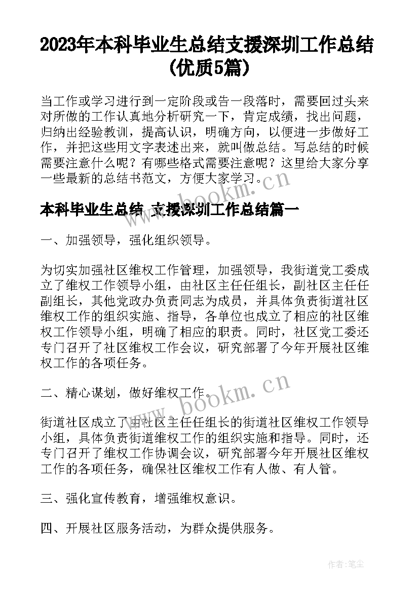 2023年本科毕业生总结 支援深圳工作总结(优质5篇)