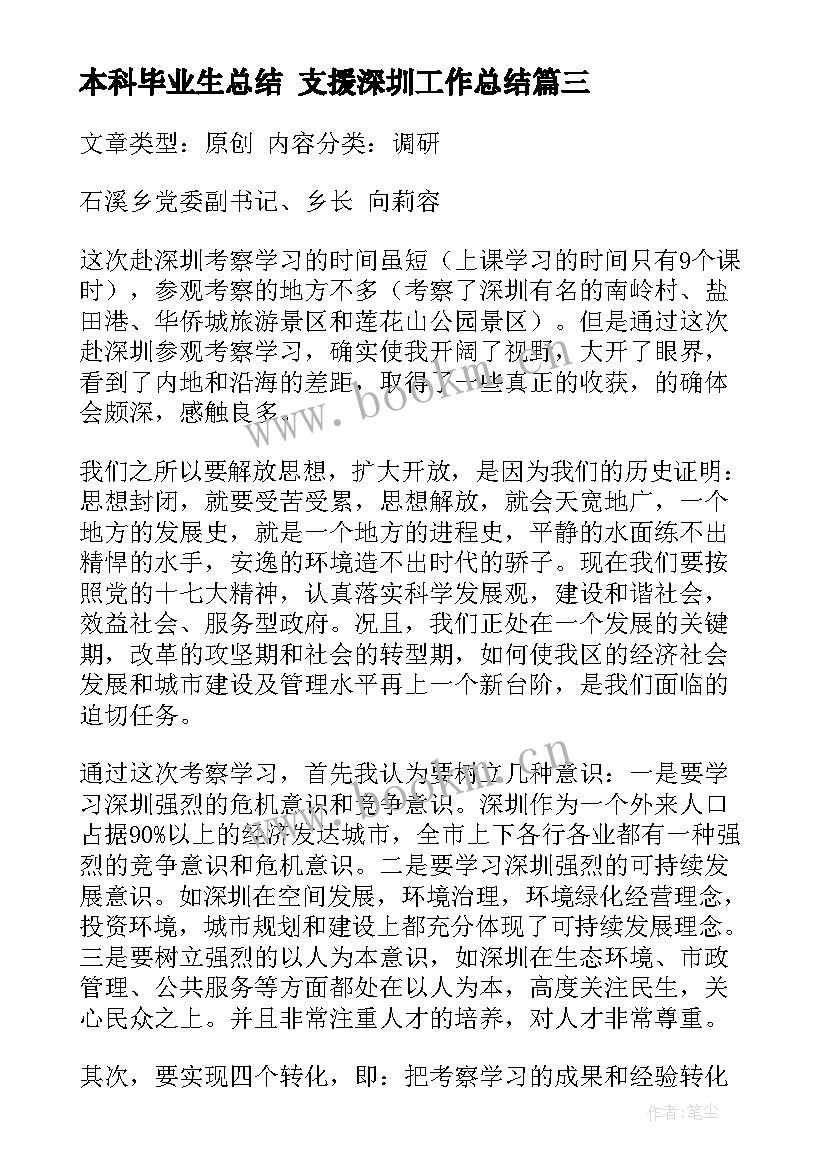 2023年本科毕业生总结 支援深圳工作总结(优质5篇)