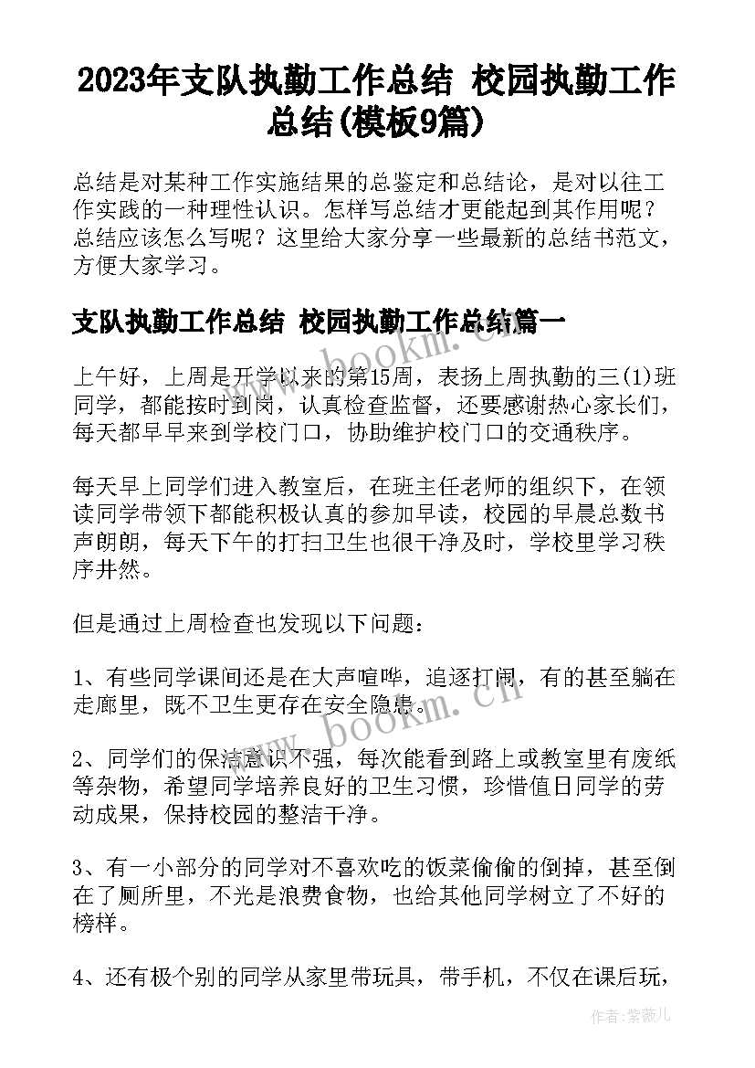 2023年支队执勤工作总结 校园执勤工作总结(模板9篇)