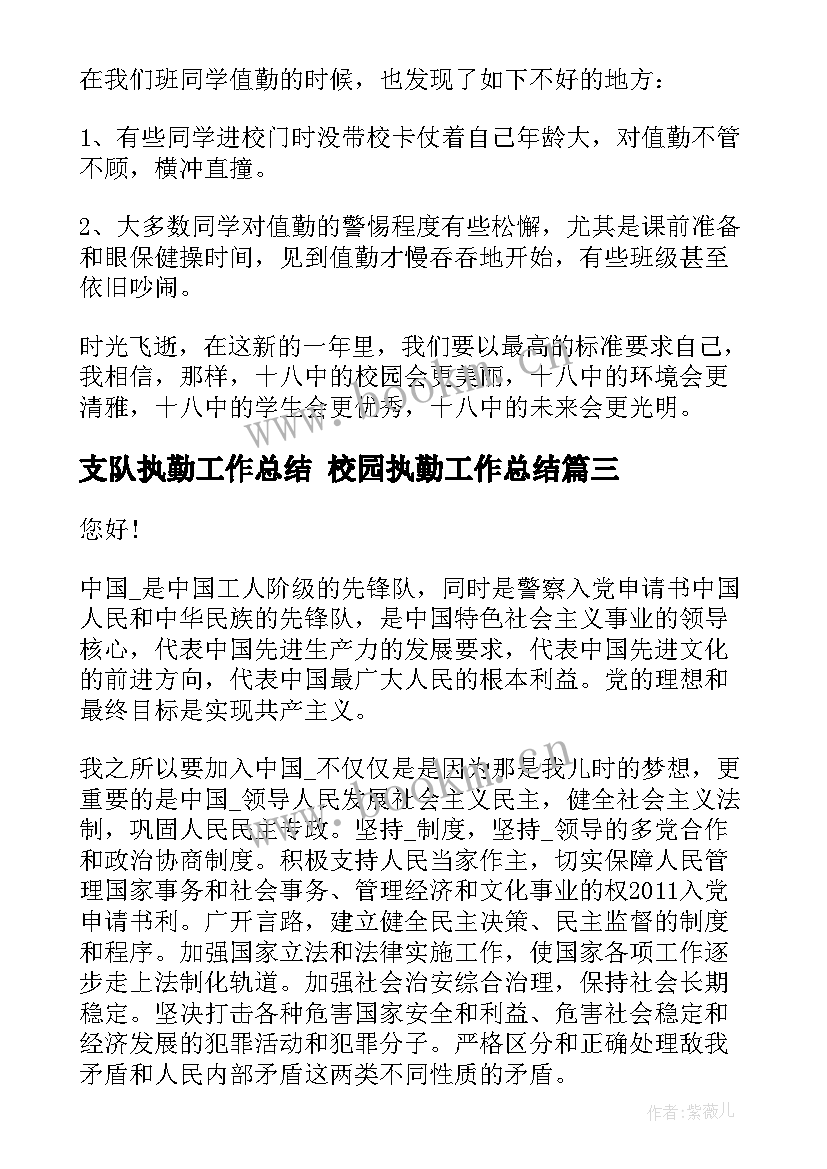 2023年支队执勤工作总结 校园执勤工作总结(模板9篇)