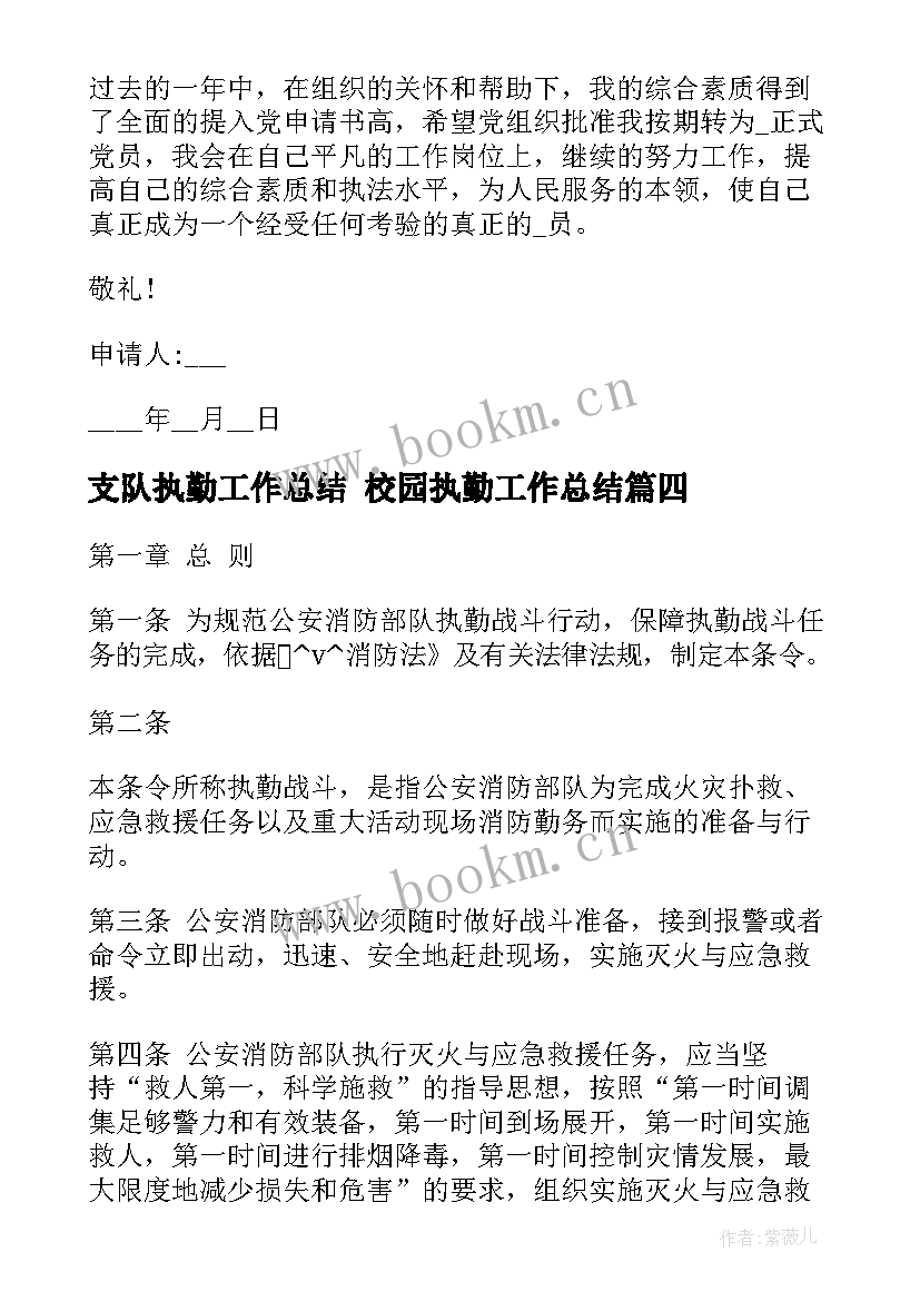 2023年支队执勤工作总结 校园执勤工作总结(模板9篇)