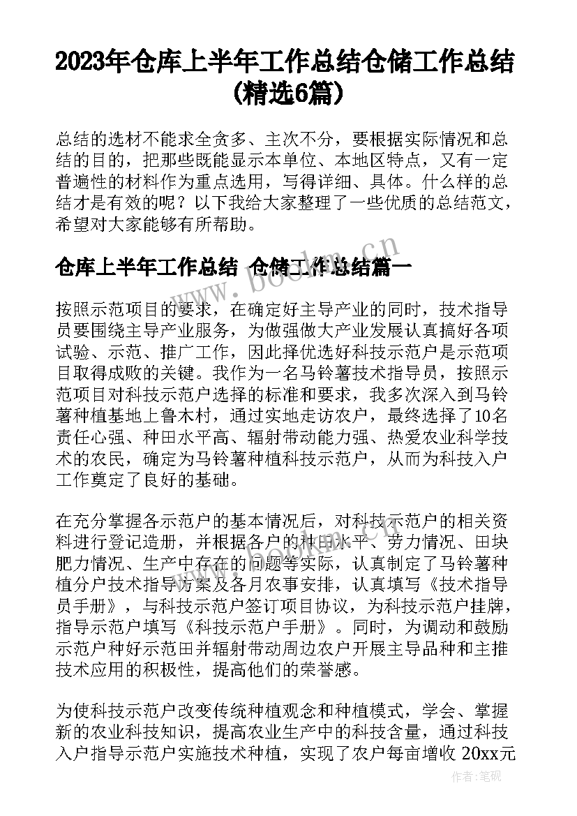 2023年仓库上半年工作总结 仓储工作总结(精选6篇)