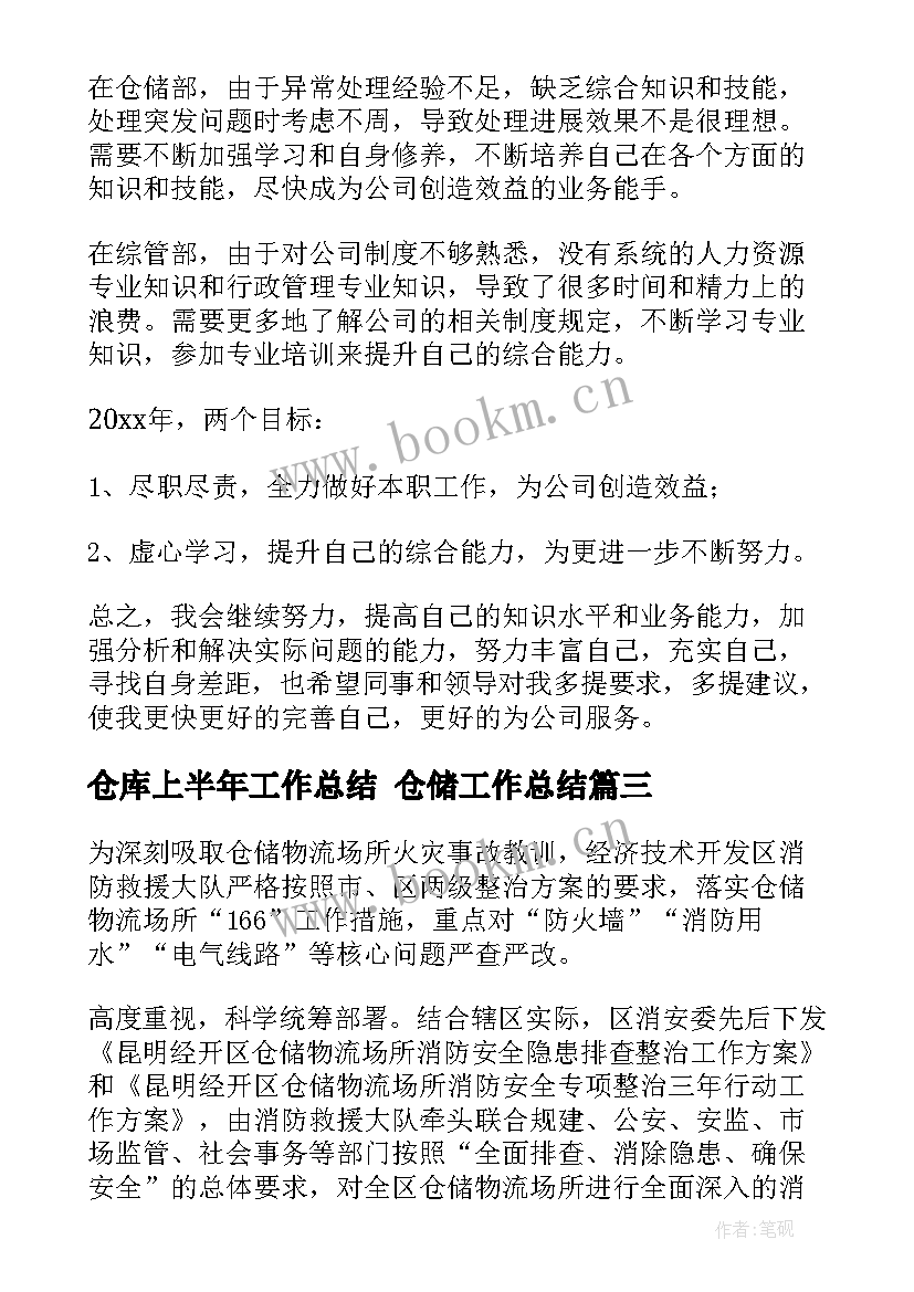 2023年仓库上半年工作总结 仓储工作总结(精选6篇)