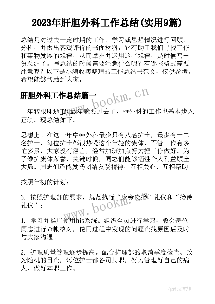 2023年肝胆外科工作总结(实用9篇)