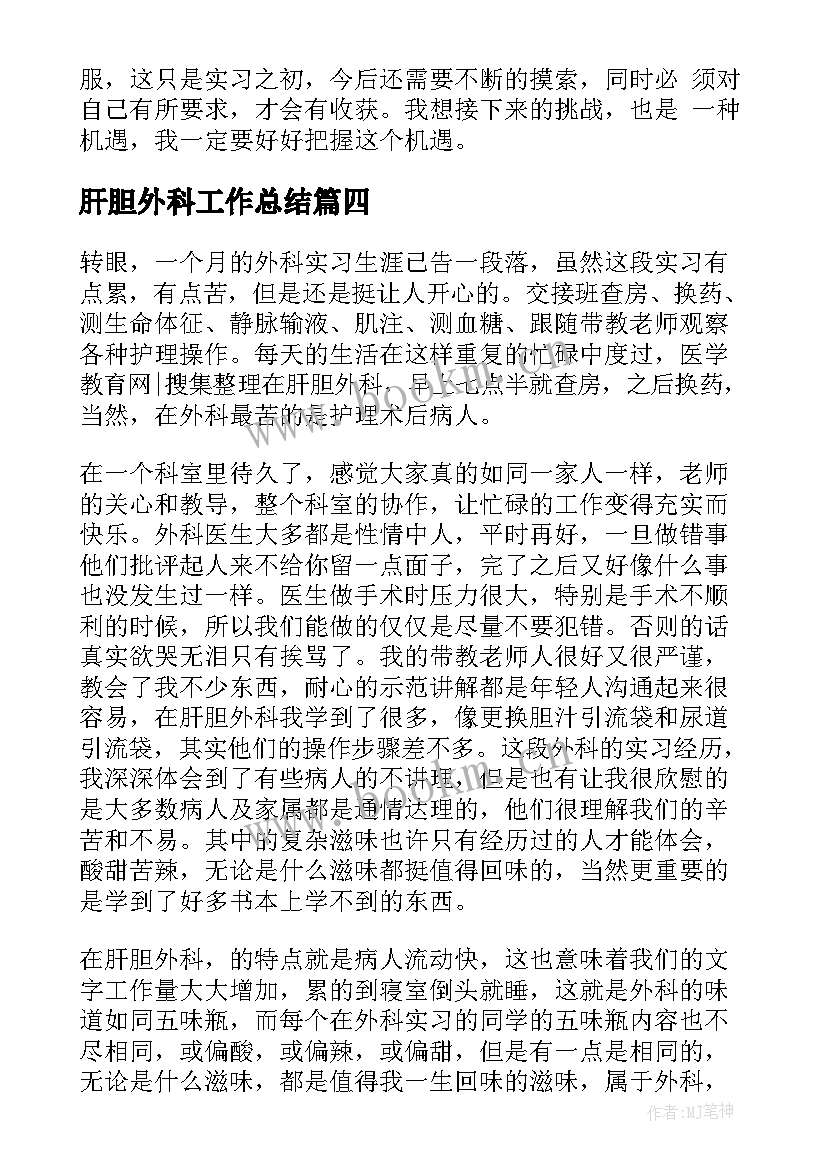 2023年肝胆外科工作总结(实用9篇)