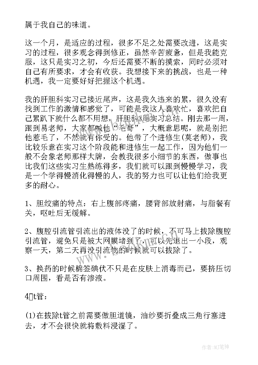 2023年肝胆外科工作总结(实用9篇)