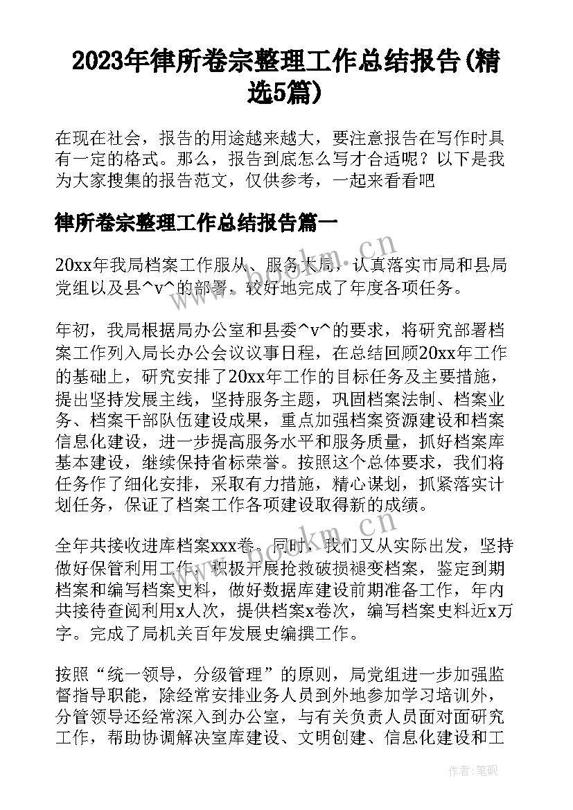 2023年律所卷宗整理工作总结报告(精选5篇)