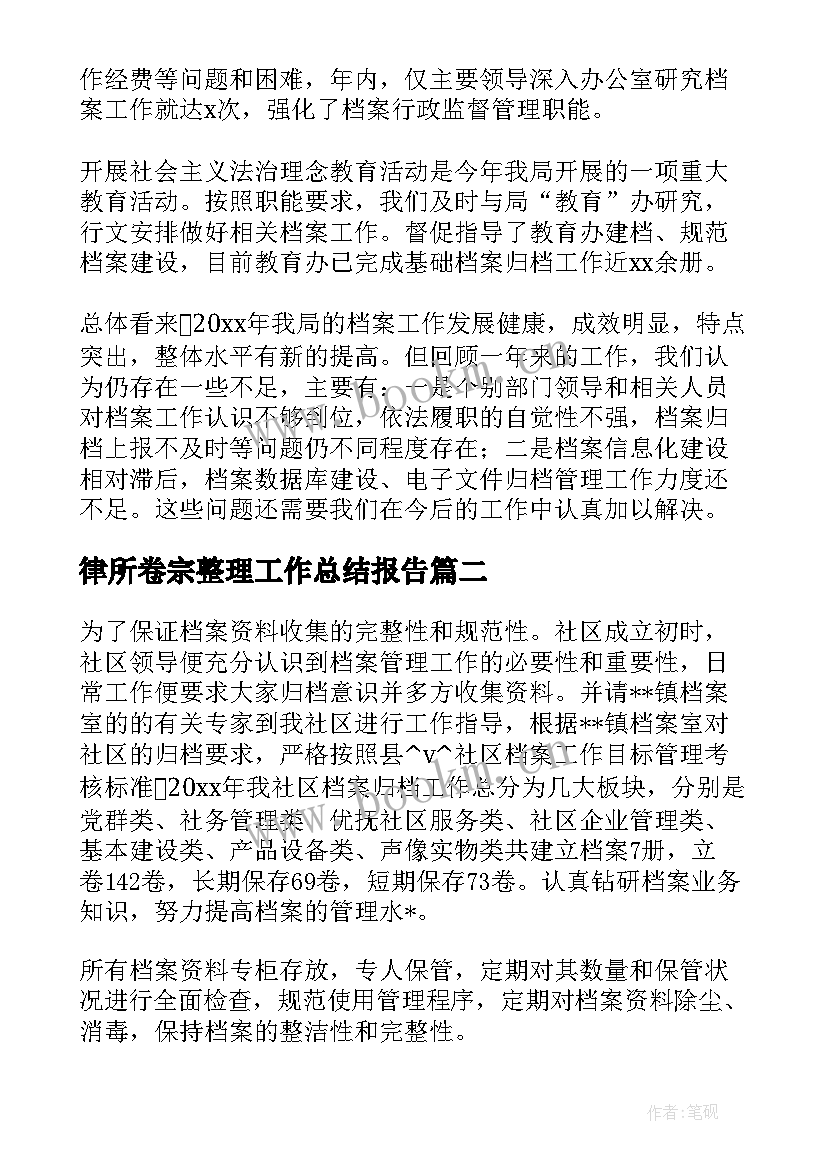 2023年律所卷宗整理工作总结报告(精选5篇)