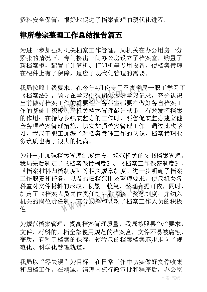 2023年律所卷宗整理工作总结报告(精选5篇)