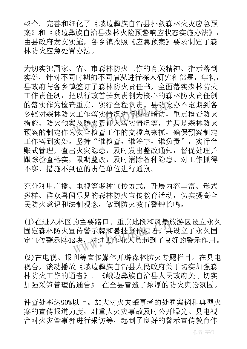 最新森林防火年初工作总结 森林防火年末工作总结(优质5篇)